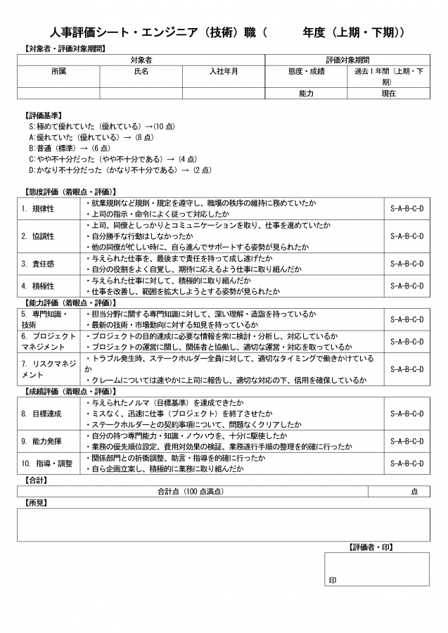 人事評価シート（エンジニア、技術職）のテンプレート――Wordファイルを